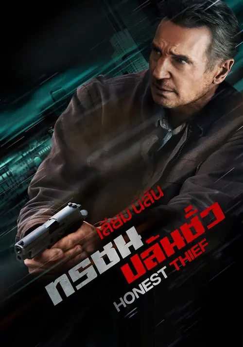 ทรชนปล้นชั่ว Honest Thief (2020)