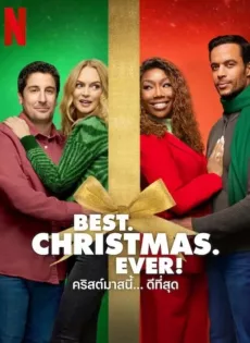 คริสต์มาสนี้… ดีที่สุด Best. Christmas. Ever! (2023)