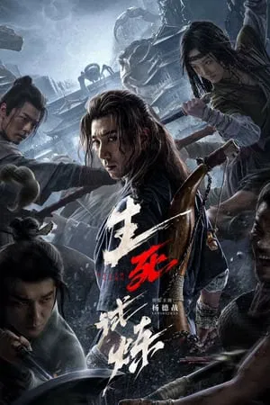เกมทดสอบชีวิต The Death Game (2024)