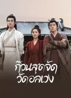 ก๊วนสุดจัด วัดอลเวง (2022) Messy Temple