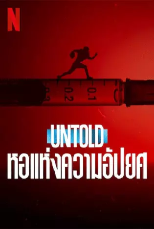 Untold: Hall of Shame (2023) หอแห่งความอัปยศ