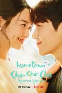 Hometown Cha Cha Cha (2021) โฮมทาวน์ ชะชะช่า
