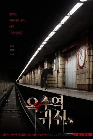 The Ghost Station (2022) อ๊กซู: สถานีผีดุ