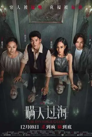 The Invisible Guest (2023) คดีโหดกลลวง