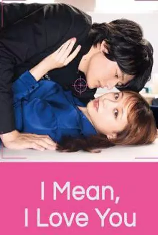 I mean I love you (2022) รักครั้งนี้เชื่อดีไหมนะ