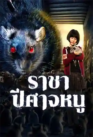 EVIL OF THE RAT (2025) ราชาปีศาจหนู