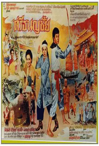 ศรีธนญชัย (2524)