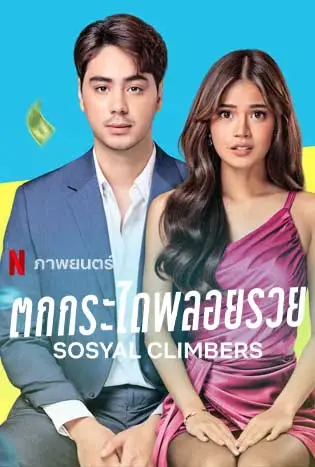 Sosyal Climbers (2025) ตกกระไดพลอยรวย