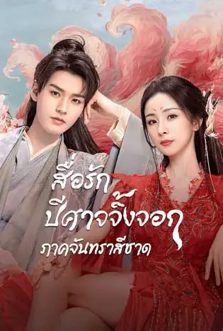 Fox Spirit Matchmaker Red-Moon Pact (2024) สื่อรักปีศาจจิ้งจอก ภาคจันทราสีชาด