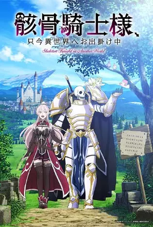 Skeletion knight in another world (2022)