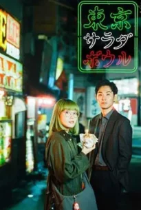 Tokyo Salad Bowl (2025) โตเกียวสลัดโบว์ล