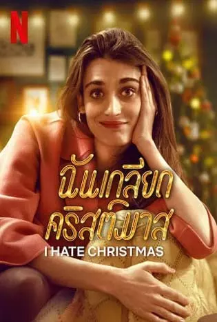 I hate christmas (2022) ฉันเกลียดคริสต์มาส