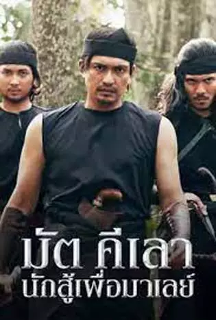 Mat Kilau (2022) มัต คีเลา นักสู้เพื่อมาเลย์