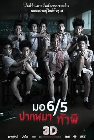 Make Me Shudder (2013) มอ 6/5 ปากหมา ท้าผี