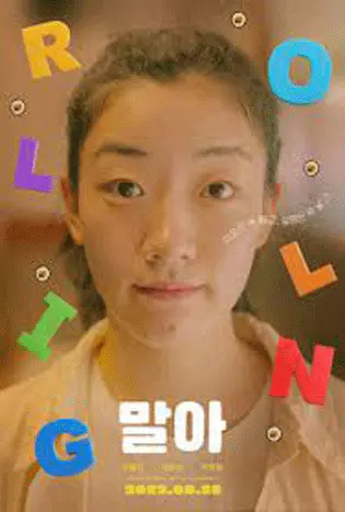 Rolling Girl (2022)