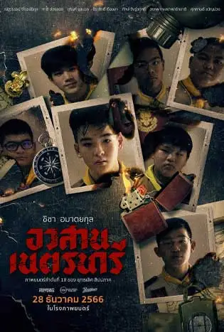 อวสานเนตรนารี (2023) Nednari