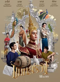 แมนสรวง ManSuang (2023)