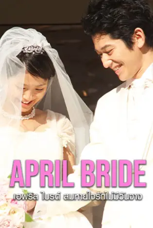 April Bride (2009) เอพริล ไบรด์
