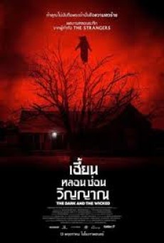 The Dark And The Wicked (2021) เฮี้ยน หลอน ซ่อนวิญญาณ