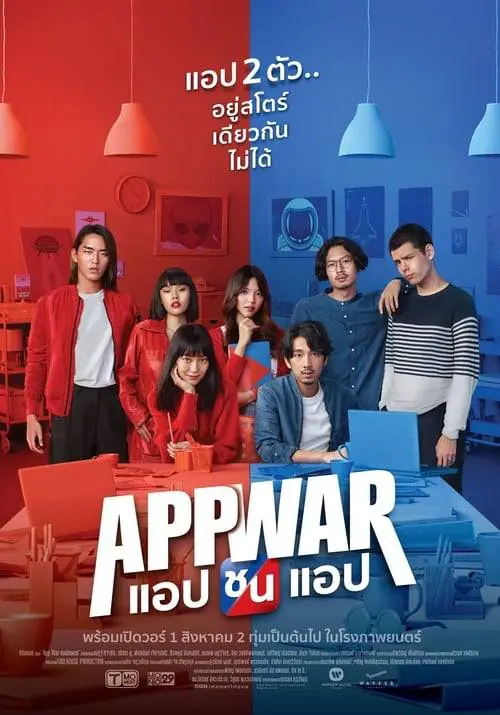 แอปชนแอป App War (2018)
