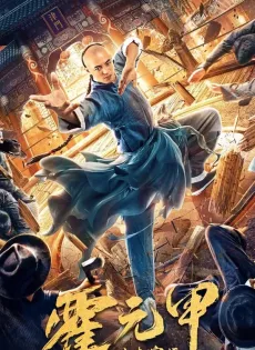 ฮั่วหยวนเจี่ย จอมยุทธผงาดโลก Fearless Kungfu King (2020)