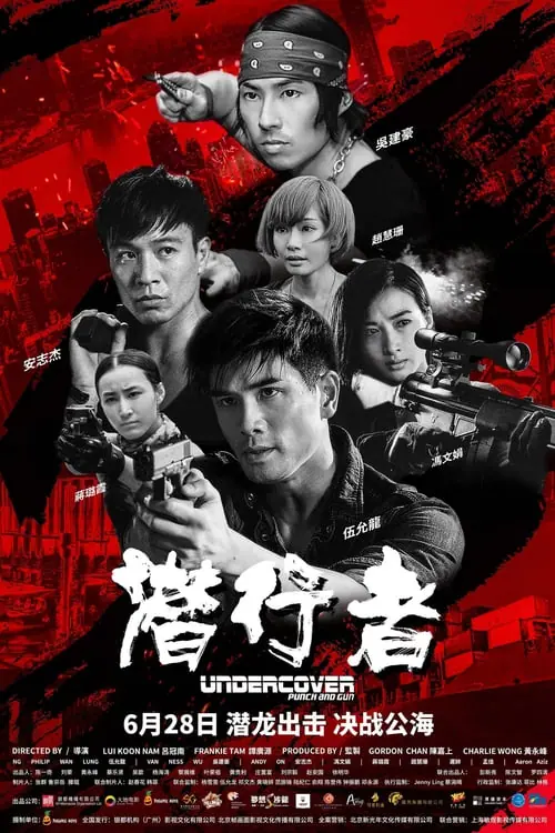 ทลายแผนอาชญกรรมระห่ำโลก Undercover Punch and Gun (2019)