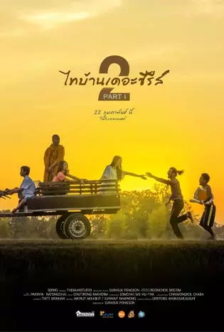 Thibaan The Series 2.1 (2018) ไทบ้าน เดอะซีรีส์ 2.1
