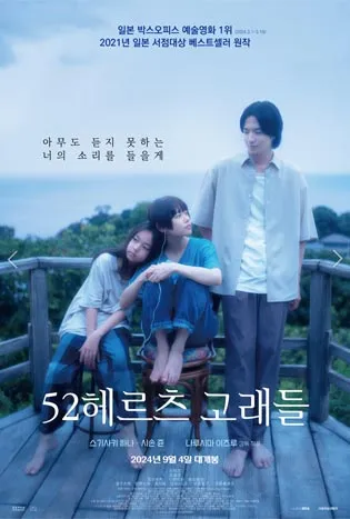52 Hertz no Kujiratachi (2024) 52 เฮิรตซ์คลื่นเสียงที่ไม่มีใครได้ยิน