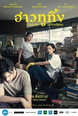Happy Old Year (2019) ฮาวทูทิ้ง..ทิ้งอย่างไรไม่ให้เหลือเธอ
