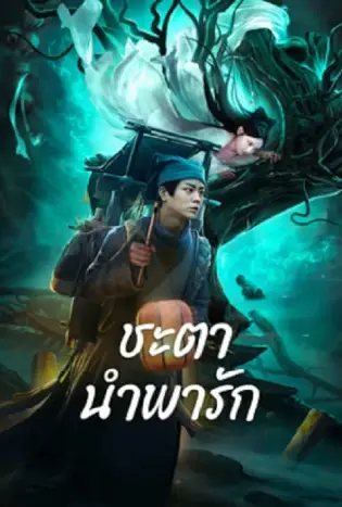Tale Of Phantom A Love Story (2024) ชะตานำพารัก