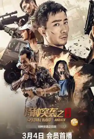 Special Raid: Awaken (2024) การโจมตีครั้งพิเศษ