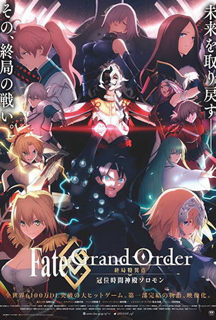 Fate Grand Order The Grand Temple of Time (2021) จุดเอกฐานสุดท้าย มหาวิหารแห่งกาลเวลา โซโลมอน