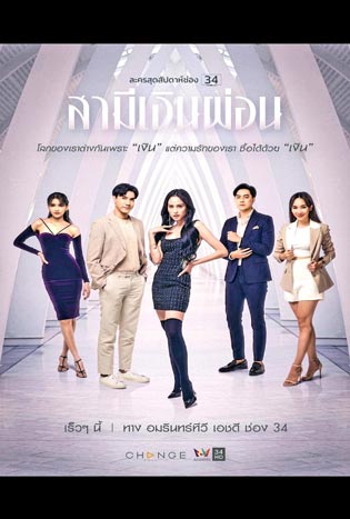 Husband in Disguise (2022) สามีเงินผ่อน