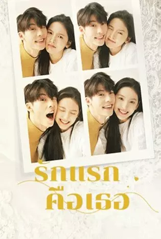 My Love (2021) รักแรกคือเธอ
