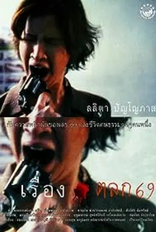 Ruang talok 69 (1999) เรื่องตลก 69
