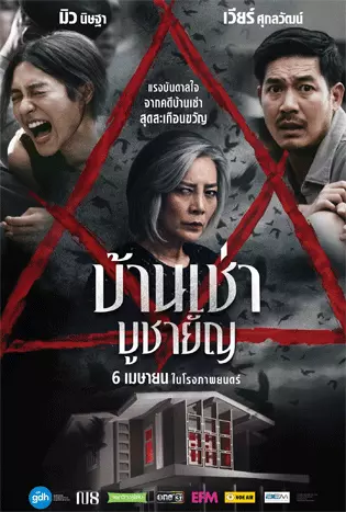 Home for Rent (2023) บ้านเช่า บูชายัญ