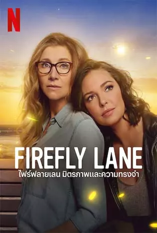 Firefly Lane Season 2 (2022) ไฟร์ฟลายเลน มิตรภาพและความทรงจำ ซีซั่น 2