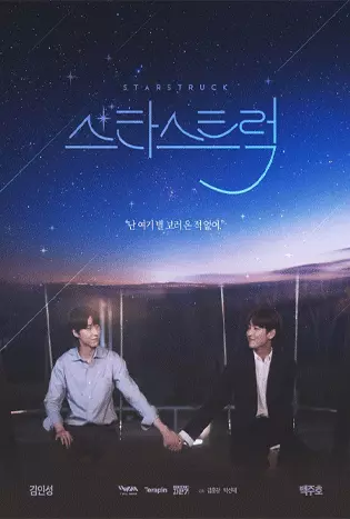 Star Struck (2023) มองฟ้าหารัก