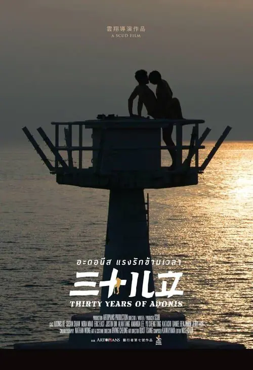 อะดอนีส แรงรักข้ามเวลา 20+ Thirty Years of Adonis (2017)