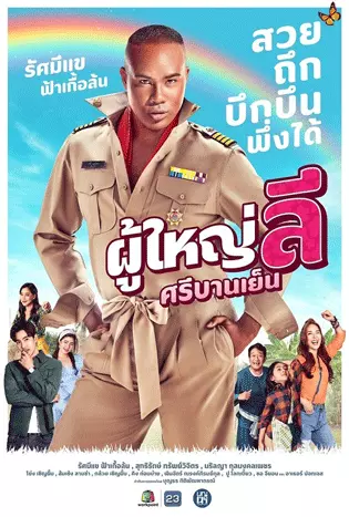 Phuyai Li Sribanyen (2023) ผู้ใหญ่ลี ศรีบานเย็น
