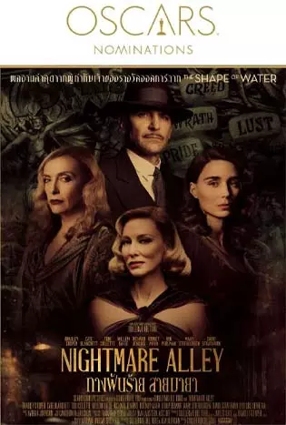Nightmare Alley 2021 ทางฝันร้าย สายมายา
