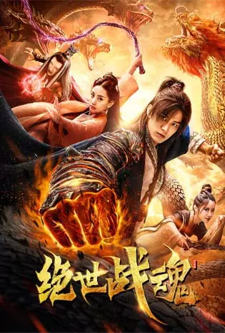 The soul of a warrior (2020) ศึกจอมยุทธวิญญาณสะท้านพิภพ