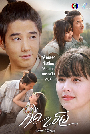 Bad Romeo (2022) คือเธอ
