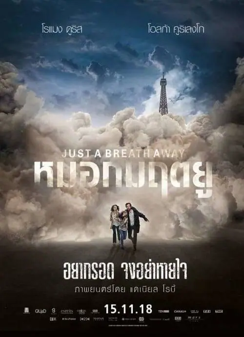 หมอกมฤตยู Just a Breath Away (2018)