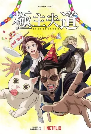 The Way of the Househusband: Season 2 (2023) พ่อบ้านสุดเก๋า ซีซั่น 2