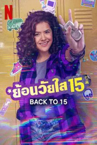 Back to 15 Season 2 (2023) ย้อนวัยใส 15 ซีซั่น 2