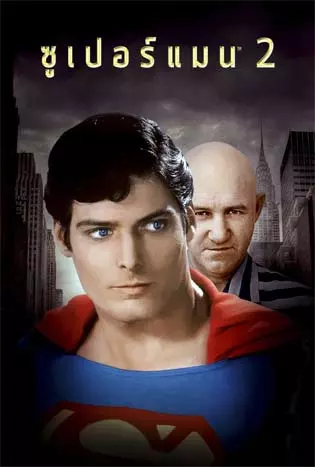 Superman II (1980) ซูเปอร์แมน 2