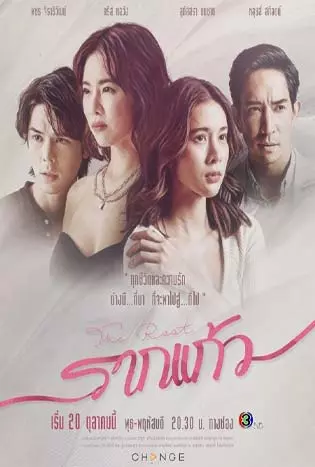 รากแก้ว (2022)