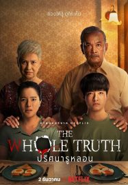 ปริศนารูหลอน The Whole Truth (2021)