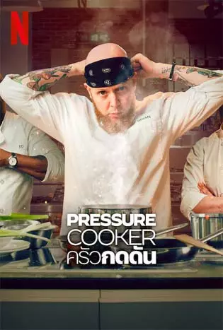 Pressure Cooker (2023) ครัวกดดัน